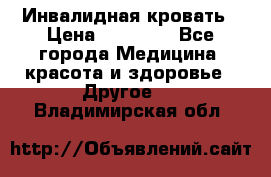 Инвалидная кровать › Цена ­ 25 000 - Все города Медицина, красота и здоровье » Другое   . Владимирская обл.